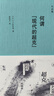 子安宣邦·何謂“現代的超克” 曬單實(shí)拍圖