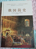 俄國簡(jiǎn)史（在伏特加中入夢(mèng)，是否一睡不醒？一本書(shū)讀懂用理智無(wú)法理解的“戰斗民族”。） 曬單實(shí)拍圖