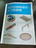 正版包郵 3D3S結(jié)構(gòu)設(shè)計(jì)入門(mén)與提高 楊韶偉 著 9787112306015  中國(guó)建筑工業(yè)出版社 C 書(shū)籍 曬單實(shí)拍圖