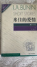 正版舊書(shū) 米佳的愛(ài)情—經(jīng)典印象譯叢 曬單實(shí)拍圖