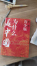 為什么是中國：青少版（國防大學(xué)金一南教授暢銷歷史著作青少年插圖版。） 曬單實拍圖