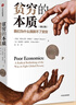 貧窮的本質(zhì) 我們?yōu)槭裁磾[脫不了貧窮 2023修訂版 諾貝爾經(jīng)濟(jì)學(xué)獎(jiǎng)得主阿比吉特班納吉著 深入剖析全球貧困的本質(zhì)，探究如何逃離“貧窮陷阱” 曬單實(shí)拍圖