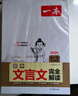 一本初中文言文完全解讀（全一冊(cè)7-9年級(jí)）2026中學(xué)生語(yǔ)文古代文學(xué)必背古詩(shī)文七八九年級(jí)總復(fù)習(xí)閱讀題 曬單實(shí)拍圖