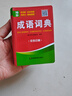 成語詞典 袖珍版小本便攜四字詞語解釋速記速查工具書小體積漢語成語字詞典雙色印刷版迷你口袋書隨身攜帶初中生高中生實用正版 袖珍成語詞典 曬單實拍圖