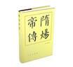 隋煬帝傳（精）—歷代帝王傳記 曬單實拍圖