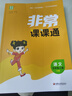 2025秋非常課課通同步講解1-6年級上下冊語(yǔ)文數學(xué)英語(yǔ)人教蘇教版 【2025秋】五年級上 語(yǔ)文-【人教版】 曬單實(shí)拍圖