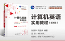 計(jì)算機(jī)英語(yǔ)實(shí)用教程(第4版21世紀(jì)高等學(xué)校計(jì)算機(jī)類專業(yè)核心課程系列教材) 曬單實(shí)拍圖