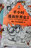 【新華書(shū)店包郵】混子哥半小時(shí)漫畫(huà)中國史 世界史 青春期 史記 科學(xué)史 經(jīng)濟學(xué) 黨史 四大名著(zhù)紅樓夢(mèng) 中國航天等混知漫畫(huà)全套59冊 自選 【1冊】半小時(shí)漫畫(huà)世界史2 曬單實(shí)拍圖