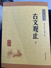 古文觀止（全2冊(cè)）文言文理解語(yǔ)感中高考必備三全本精裝無(wú)刪減中華書局中華經(jīng)典名著全本全注全譯 曬單實(shí)拍圖
