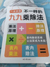 【正版速發(fā)】2025新版不一樣的九九乘除法數(shù)學(xué)專項訓(xùn)練表內(nèi)乘法表內(nèi)除法二年級 1本九九乘除法+1張九九乘法卡片 2025新版 曬單實拍圖