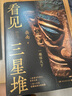 看見(jiàn)三星堆 南渡北歸作者岳南重磅新作！第一手資訊和資料，發(fā)掘現(xiàn)場(chǎng)實(shí)景照片，從未公布的一手文物圖片，為你呈現(xiàn)一個(gè)立體、完整的三星堆 曬單實(shí)拍圖