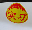 豪思克普 實(shí)習(xí)車貼汽車夜間反光貼交管局統(tǒng)一標(biāo)識新手安全上路駕駛標(biāo)準(zhǔn)警示標(biāo)志貼【磁吸款】2張 曬單實(shí)拍圖