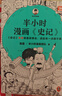 【當當正版包郵】半小時漫畫史記12345全5冊套裝 陳磊半小時漫畫團隊編二混子曰混知 半小時漫畫中國史四大名著連環(huán)畫小學生版兒童歷史漫畫書籍正版 半小時漫畫史記（1-5全5冊） 曬單實拍圖