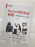 Yocto項目實戰(zhàn)教程：高效定制嵌入式Linux系統(tǒng)(博文視點出品) 曬單實拍圖