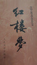 紅樓夢原著版完整無刪減注釋豐富定本（套裝上下全2冊）人文版 中國古典文學(xué)讀本叢書四大名著1-9年級小學(xué)初中高中必讀書單語文推薦閱讀古白話文人民文學(xué)出版社 小說 曬單實(shí)拍圖