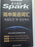 2026星火英語新高中英語詞匯高考英語詞匯必備3500高中英語3500詞匯單詞書高頻詞匯亂序版詞典2025高一英語高中教輔資料 【四本】高中英語詞匯+默寫本+詞匯必背+抗遺忘詞匯 曬單實拍圖