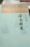 宋史測度 中華書局? 海外宋史研究領(lǐng)軍人物劉子健先生代表作 曬單實拍圖