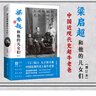 梁啟超和他的兒女們+梁啟超家書 兩冊 中國近現(xiàn)代史上牛老爸給孩子的言傳身教 每位家長都應(yīng)閱讀梁啟超家風(fēng)家教大百科 【套裝2冊】梁啟超和他的兒女們+梁啟超家書 曬單實拍圖