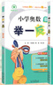 【四川專版】小學(xué)奧數(shù)舉一反三一二三四五六年級(jí)ABC版小學(xué)奧數(shù)教程數(shù)學(xué)思維訓(xùn)練檢測(cè)試卷創(chuàng)新同步培優(yōu)計(jì)算題應(yīng)用題專項(xiàng)訓(xùn)練習(xí)冊(cè) 六年級(jí)A+B版【四川專版】 曬單實(shí)拍圖