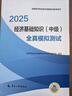 人事社2025年新版中級(jí)經(jīng)濟(jì)師官方教材配套全真模擬測(cè)試【經(jīng)濟(jì)基礎(chǔ)知識(shí)】中級(jí) 曬單實(shí)拍圖