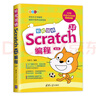 輕松玩轉Scratch 3.0編程（第2版） 曬單實(shí)拍圖