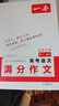 2025一本高考語文滿分作文高中作文素材高分作文范文精選高中作文寫作指導與素材高一二三高中高考通用作文書一看就能寫的滿分作文寫作技巧提升高中語文專項訓練高分寫作 高考語文作文+熱考素材 正版 曬單實拍圖
