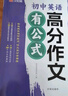 漢知簡初中英語高分作文有公式 中考沖刺寫作技巧示范大全優(yōu)秀滿分作文 素材集錦范文押題精選萬能模板閱讀積累 曬單實拍圖
