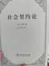 2022新版 社會(huì )契約論 盧梭 著(zhù) 商務(wù)印書(shū)館 李平漚譯 民主法學(xué)研究讀物政治法律人民民主主權政治哲學(xué) 曬單實(shí)拍圖