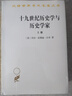 十九世紀歷史學與歷史學家（套裝上下冊）/漢譯世界學術(shù)名著叢書 曬單實拍圖