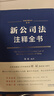 2024新書(shū) 新公司法注釋全書(shū) 劉斌 中國法制 修改條文注釋解讀 新舊對照表 公司法司法解釋適用指引 公報案例指導性案例典型案例 法律法規部門(mén)規章 新華文軒旗艦店 圖書(shū) 曬單實(shí)拍圖