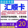 匯順卡 生活服務(wù)充值卡 匯順卡 官方卡密自動(dòng)發(fā)貨【本店不刷單 謹(jǐn)防詐騙】 匯順卡20＋機(jī)票卷25元 曬單實(shí)拍圖