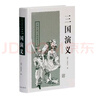 700頁三國演義+984頁紅樓夢 四大名著  中國古典小說名著叢書 精裝全本無刪減版 初高中閱讀書目 上海古籍出版社 曬單實拍圖