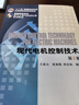 現(xiàn)代電機(jī)控制技術(shù) 第2版 王成元 機(jī)械工業(yè)出版社 曬單實拍圖