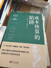 成本核算的陷阱 曬單實(shí)拍圖