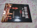 國際象棋入門教程（全彩圖解版）(人郵體育出品) 曬單實拍圖