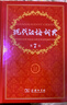 現(xiàn)代漢語(yǔ)詞典第7版贈(zèng)多功能數(shù)字詞典1年使用權(quán) 商務(wù)印書館2025年新版中小學(xué)生語(yǔ)文常備工具書 可搭購(gòu)教材教輔現(xiàn)漢7古漢語(yǔ)常用字字典牛津高階英語(yǔ)詞典作文書成語(yǔ)古代漢語(yǔ)詞典 曬單實(shí)拍圖
