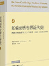 新編劍橋世界近代史1（文藝復興 1493-1520年） 曬單實(shí)拍圖