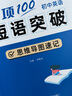 【易蓓】（套裝2本）專項(xiàng)100初中英語短語突破 詞組短語固定搭配思維導(dǎo)圖速記七八九年級(jí)真題訓(xùn)練默寫 曬單實(shí)拍圖