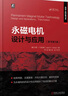 永磁電機設(shè)計與應(yīng)用（原書第3版） 曬單實拍圖