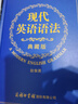 現(xiàn)代英語語法（典藏版） 曬單實拍圖