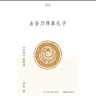 去圣乃得真孔子：《論語》縱橫讀（李零“我們的經(jīng)典”平裝版） 曬單實拍圖