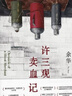 余華作品 許三觀賣血記 2024新版 余華溫情幽默之作 寫盡中國人“三觀”的小說 展現(xiàn)普通人的愛 曬單實(shí)拍圖