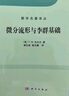 數(shù)學名著譯叢：微分流形和李群基礎（中譯本） 曬單實拍圖