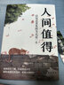 包郵 人間值得正版書(shū) 董宇輝推薦的書(shū)籍成功與勵(lì)志書(shū)籍 不抱怨的世界把生活過(guò)成你想要的樣子2024年暢銷書(shū)排行榜 人間值得正版現(xiàn)貨 曬單實(shí)拍圖