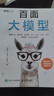 百面大模型 大模型應(yīng)用開發(fā)LLM提示工程師大模型面試題deepseek應(yīng)用開發(fā)深度學(xué)習(xí)機器學(xué)習(xí) 圖靈出品 曬單實拍圖