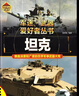 【全18冊精裝】世界軍事武器大百科全書(shū) 核武器與尖端武器軍迷武器愛(ài)好者叢書(shū)兒童兵器書(shū) 導彈裝甲戰車(chē)戰機槍械潛艇航空母艦支援戰機  轟炸機與直升機 護衛艦與驅逐艦  特殊武器與裝備中小學(xué)生男孩兵器書(shū) 【 曬單實(shí)拍圖