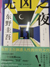 無兇之夜（東野圭吾筆下的人性七宗罪！人性中究竟有哪些不可推測(cè)的情緒，令我們隨時(shí)會(huì)跨過“罪惡”的底線）? 曬單實(shí)拍圖