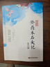 正版癸酉本石頭記后28回 典藏版曹雪芹紅樓夢原著紅學(xué)研究吳氏石頭記增刪試評本古典白話文小說 癸酉本石頭記后28回 無規(guī)格 曬單實(shí)拍圖