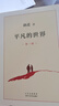 【正版新書-京倉直配】平凡的世界 全三冊 無刪減版 路遙著作品全集 初高中必讀 全三冊 曬單實拍圖