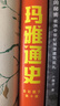 瑪雅通史：全彩圖文第十版（耶魯大學(xué)知名教授、瑪雅研究領(lǐng)域泰斗寫(xiě)給大眾的瑪雅通識） 曬單實(shí)拍圖